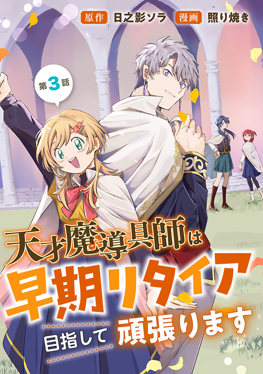 天才魔導具師は早期リタイア目指して頑張ります(話売り)　#3