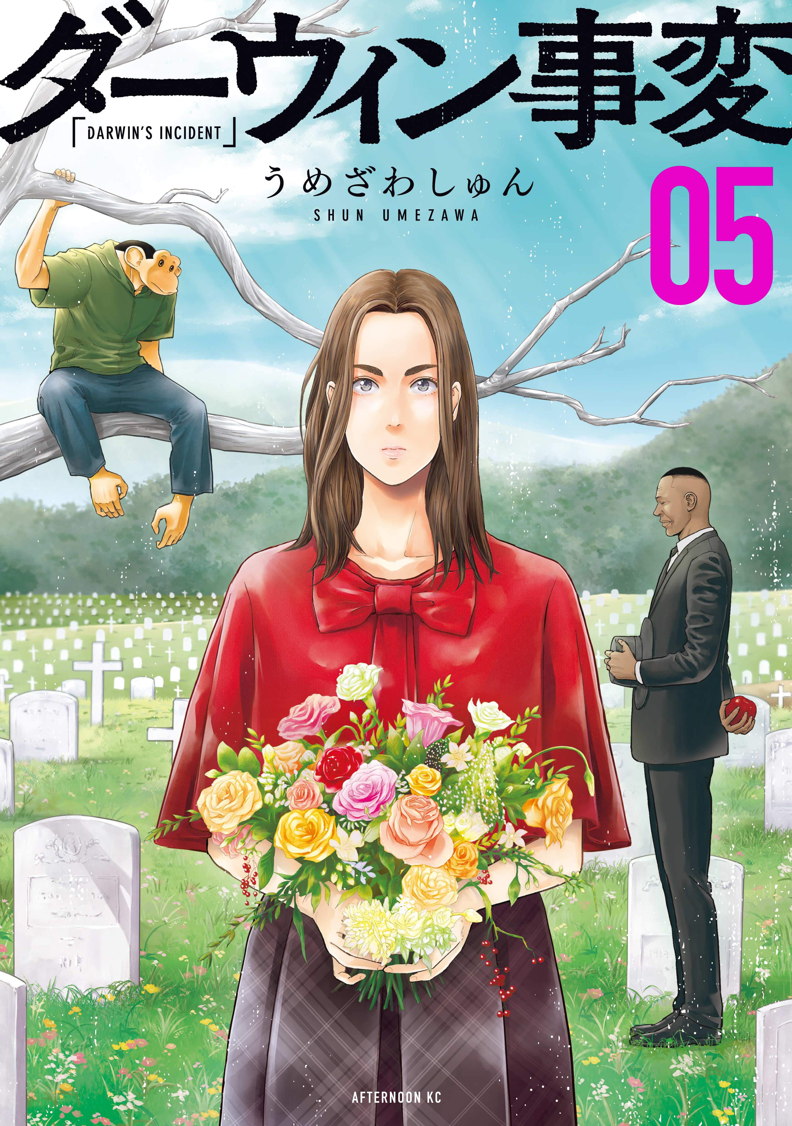 ダーウィン事変5巻|2冊分無料|うめざわしゅん|人気漫画を無料で試し