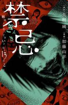 禁忌 絶対にやってはいけない13のこと 無料 試し読みなら Amebaマンガ 旧 読書のお時間です 禁忌 絶対にやってはいけない13のこと 無料 試し読みなら Amebaマンガ 旧 読書のお時間です