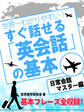 世界一わかりやすい! すぐ話せる「英会話」の基本 日常英会話マスター編
