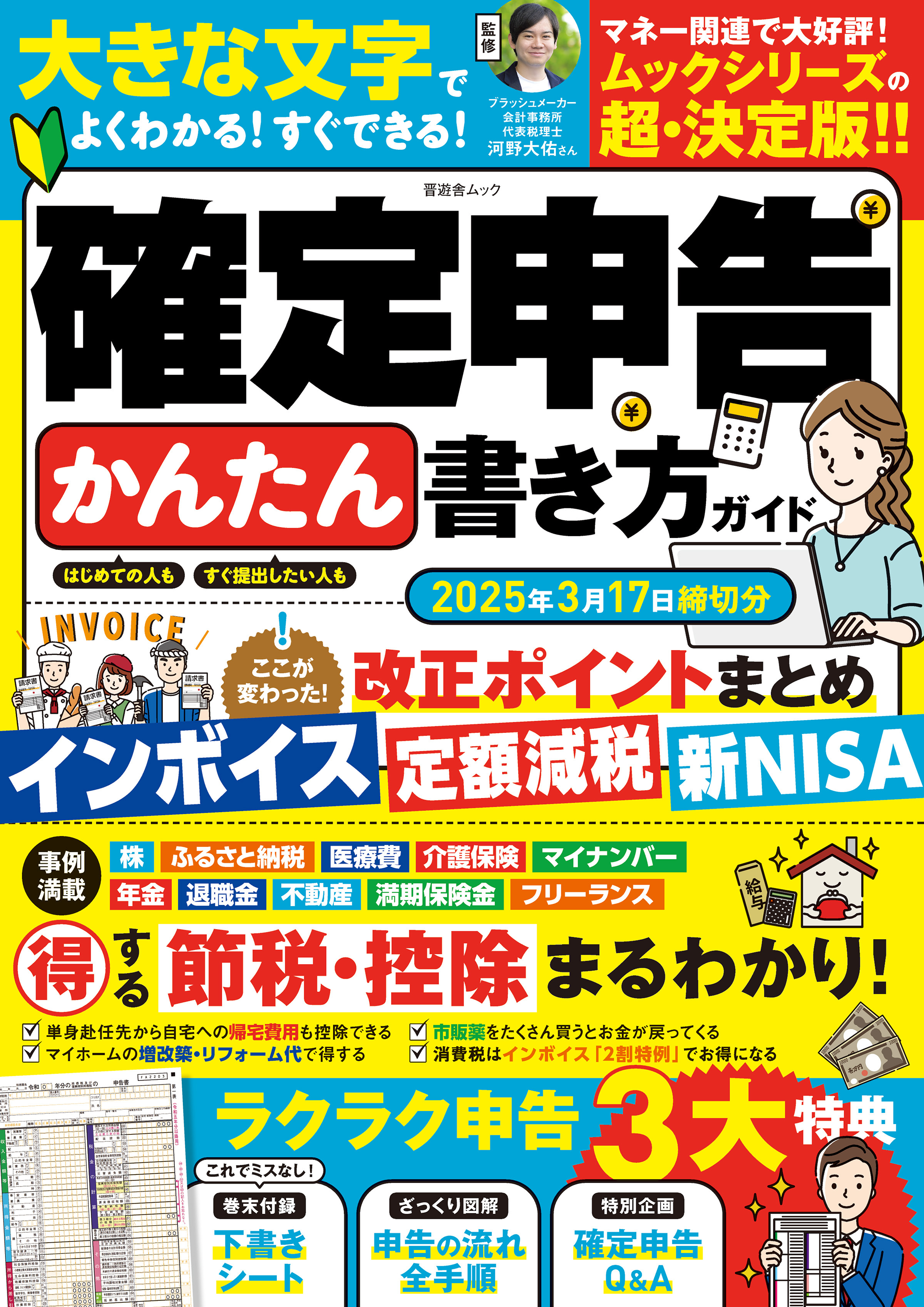 晋遊舎ムック　確定申告かんたん書き方ガイド 2025年3月17日締切分