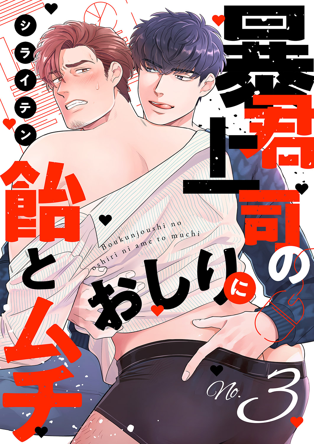 暴君上司のおしりに飴とムチ３