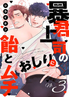 暴君上司のおしりに飴とムチ3