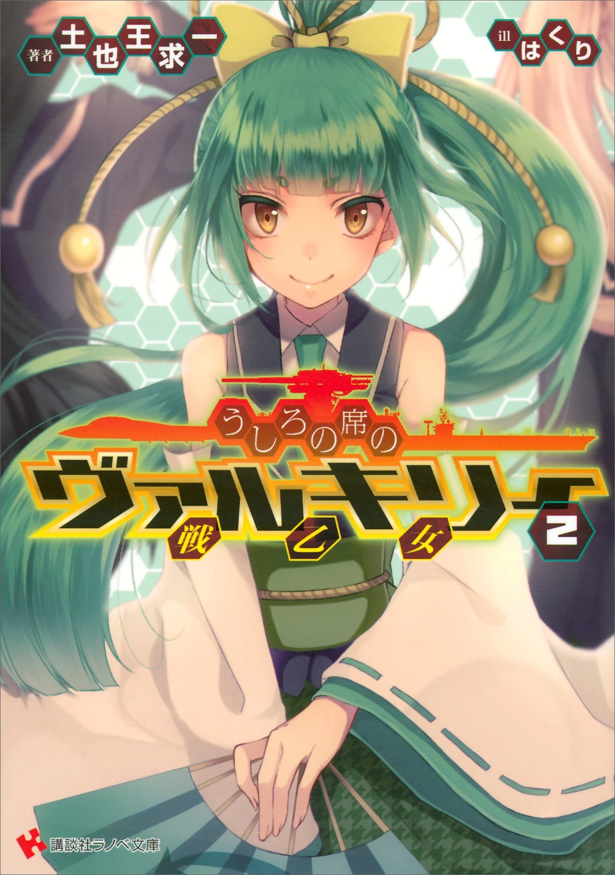 うしろの席のヴァルキリー　２