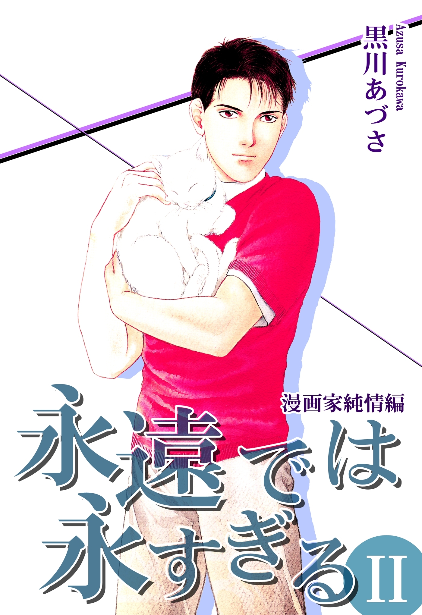 永遠では永すぎる