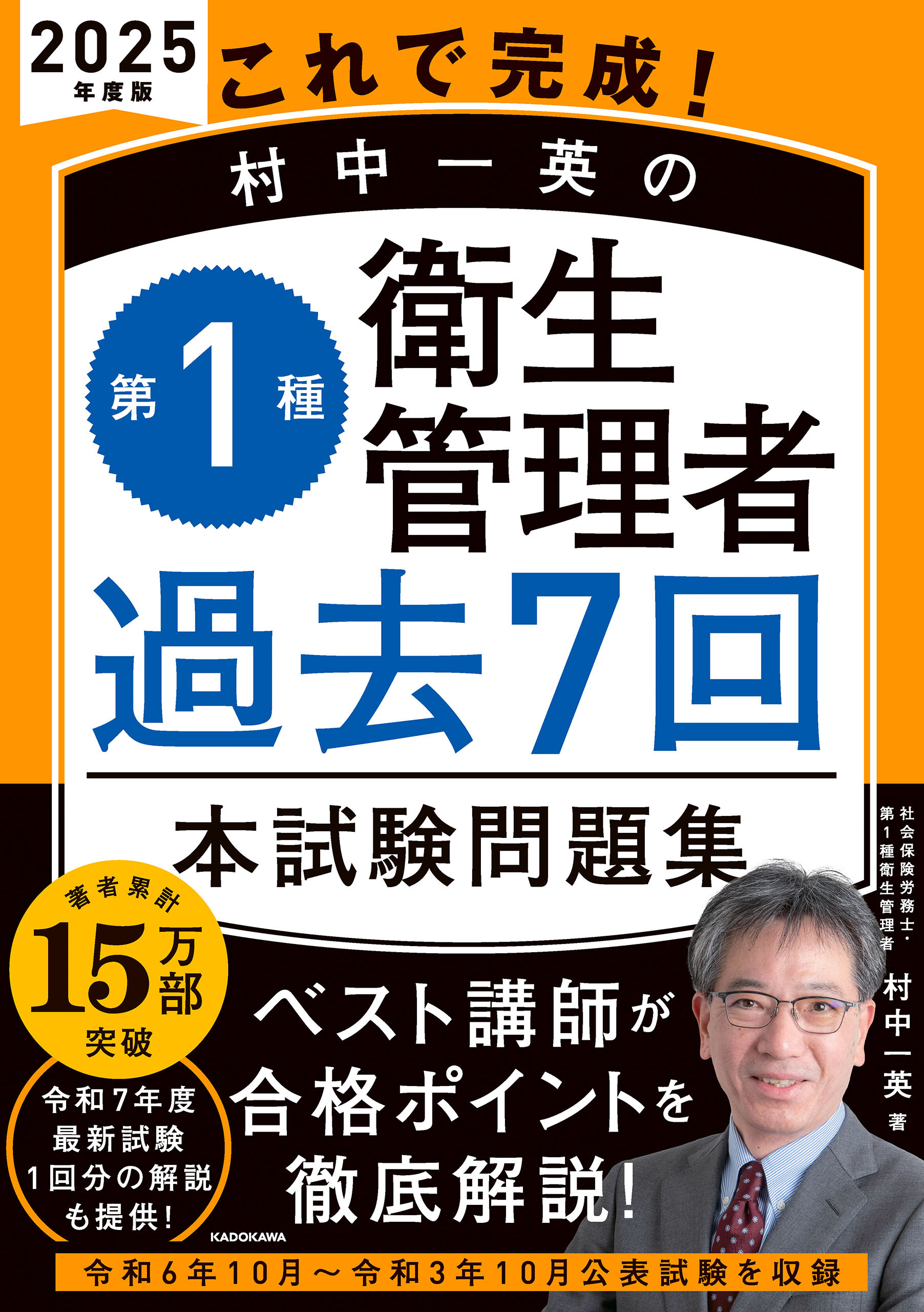 これで完成！ 村中一英の第１種衛生管理者 過去７回本試験問題集 2025年度版