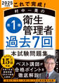 これで完成! 村中一英の第1種衛生管理者 過去7回本試験問題集 2025年度版