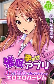 催眠孕ませアプリ～JKもアイドルもみんないっしょにエロエロハーレム～ 第11巻