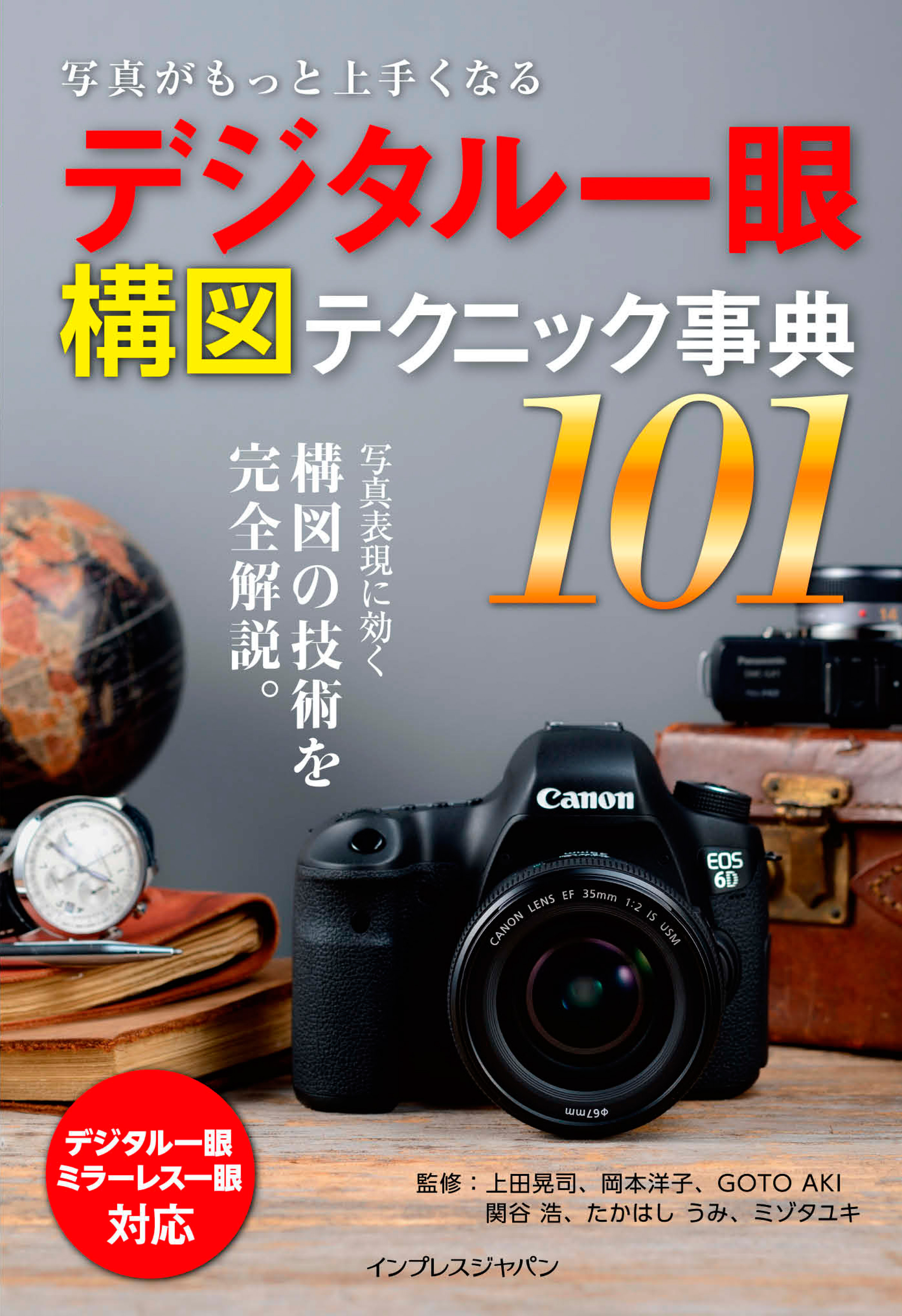 写真がもっと上手くなる デジタル一眼 構図テクニック事典101