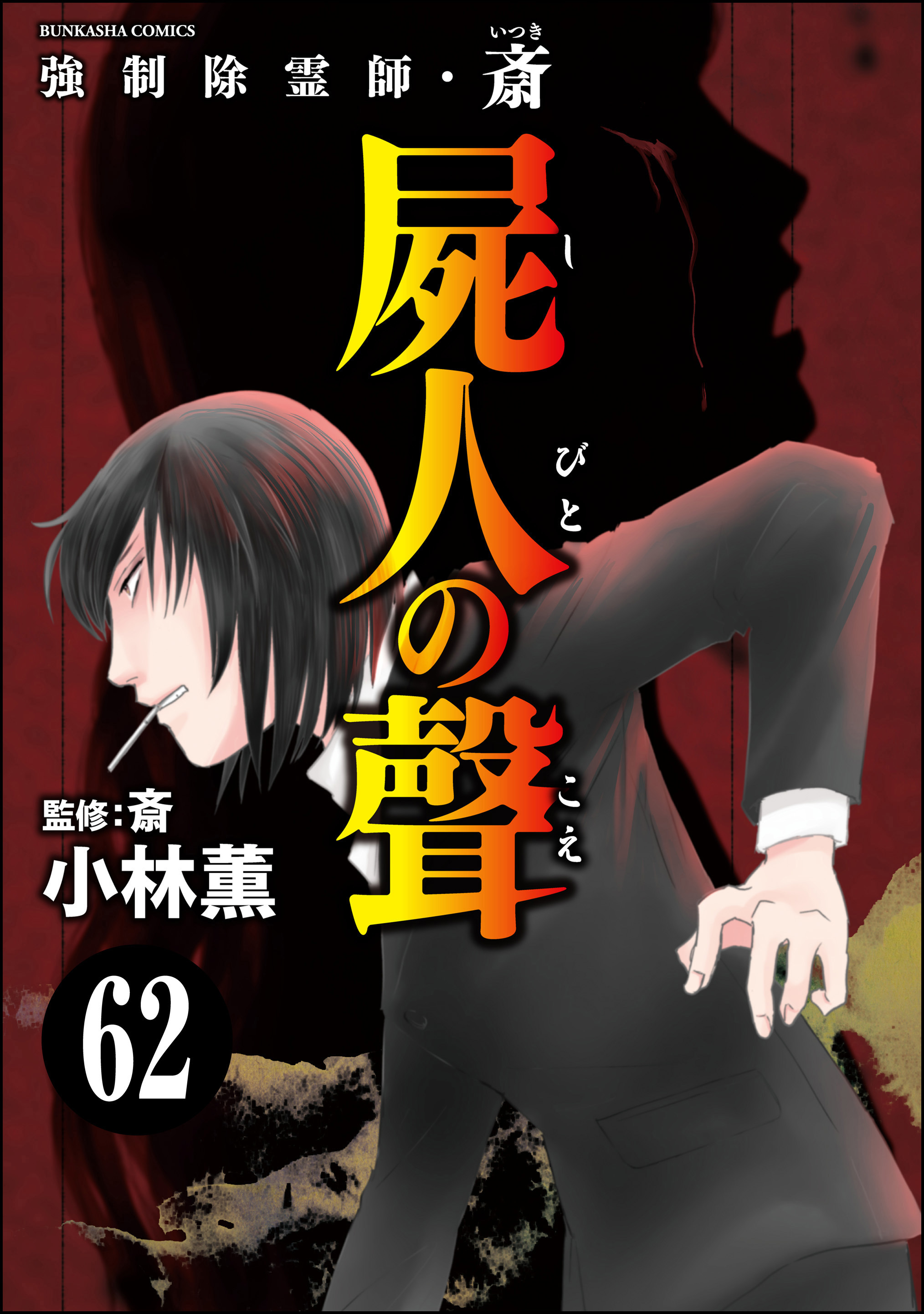 強制除霊師・斎（分冊版）62巻|小林薫,斎|人気漫画を無料で試し読み・全巻お得に読むならAmebaマンガ