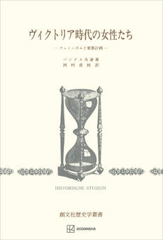 ヴィクトリア時代の女性たち(歴史学叢書) フェミニズムと家族計画