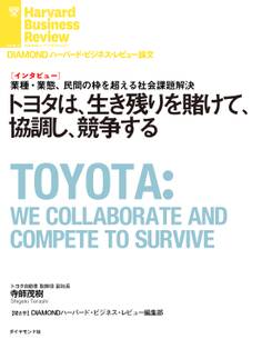 トヨタは、生き残りを賭けて、協調し、競争する(インタビュー)