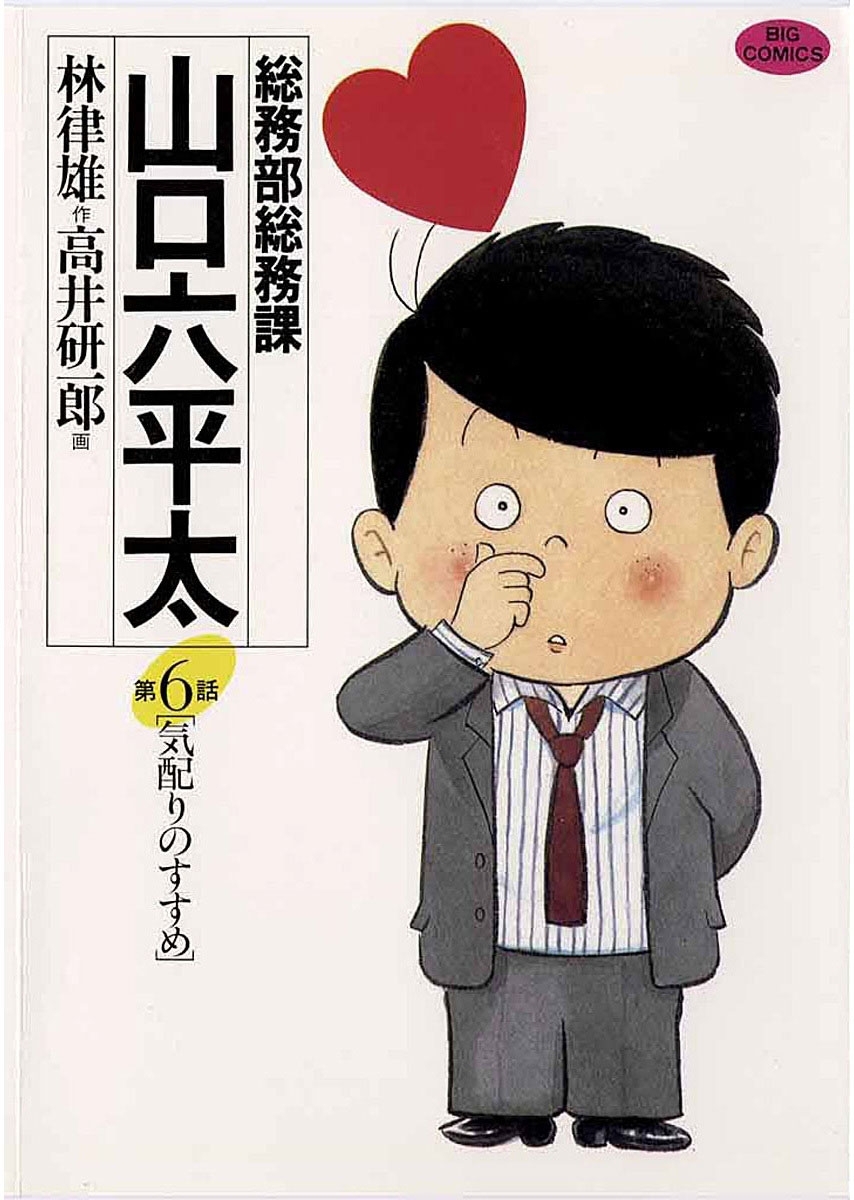 総務部総務課 山口六平太1巻|3冊分無料|高井研一郎,林律雄|人気漫画を