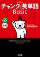 クラウン チャンクで英単語 basic 第2版