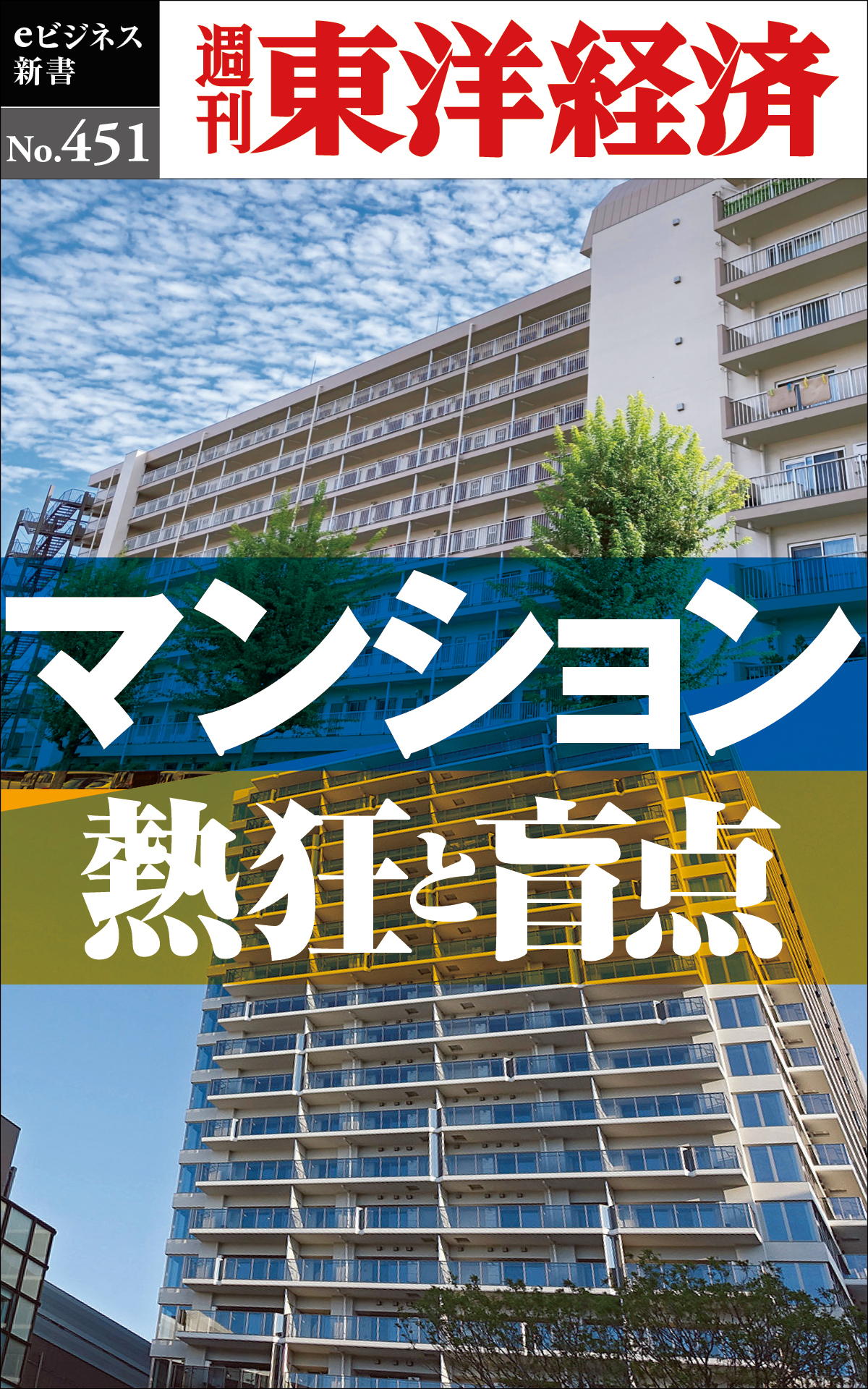 マンション　熱狂と盲点―週刊東洋経済ｅビジネス新書Ｎo.451