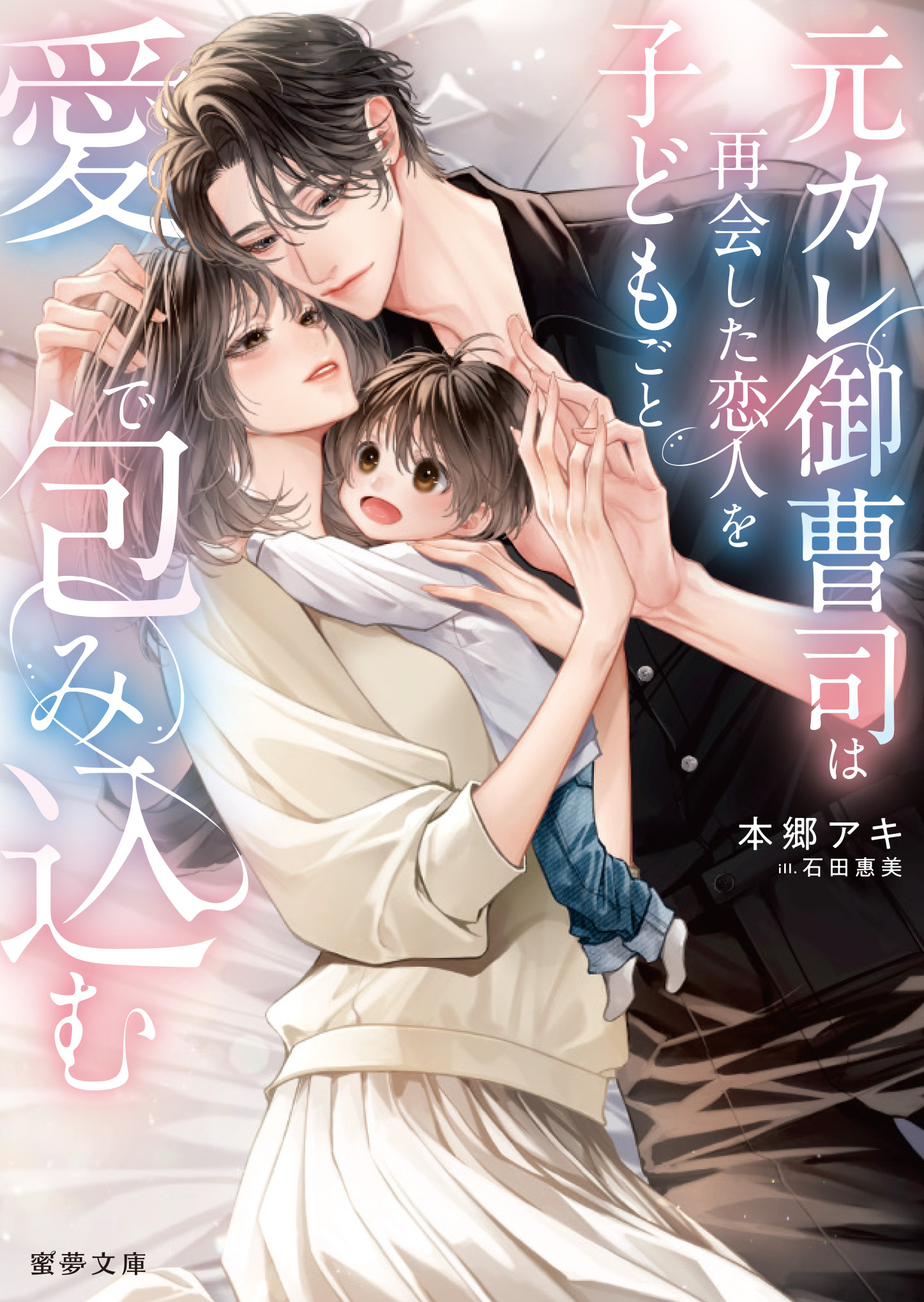 元カレ御曹司は再会した恋人を子どもごと愛で包み込む