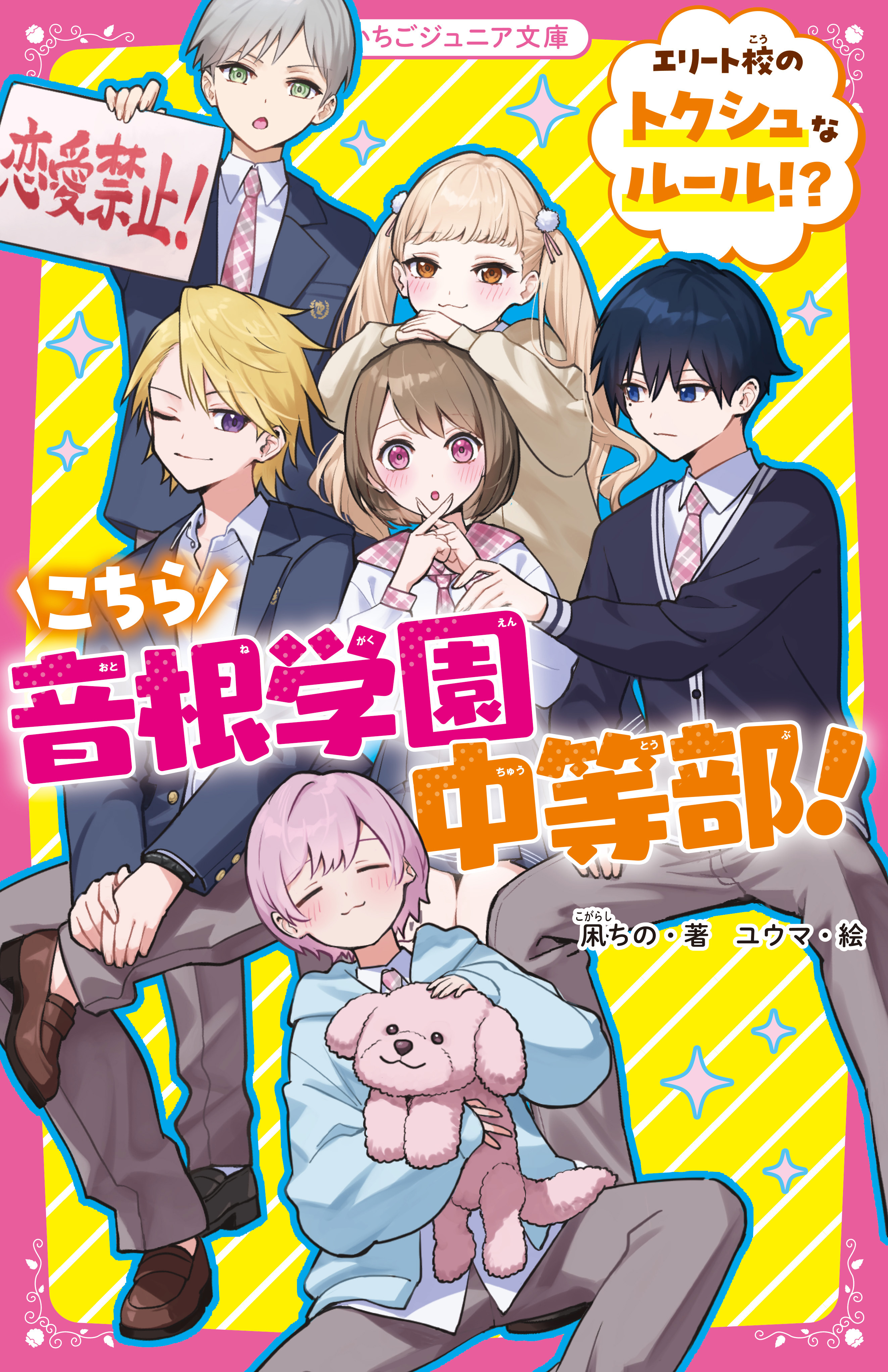 こちら音根学園中等部！　エリート校のトクシュなルール!?