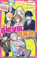 こちら音根学園中等部! エリート校のトクシュなルール!?