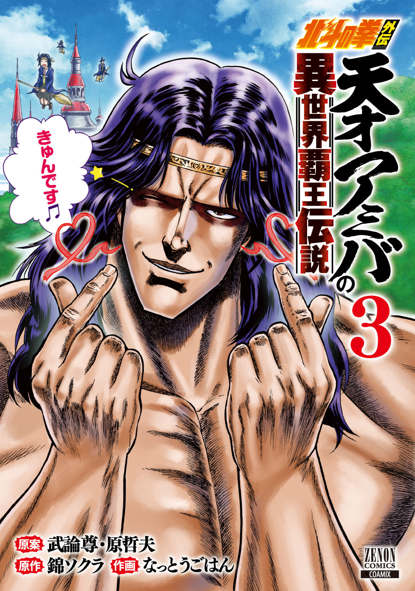 【期間限定　無料お試し版】北斗の拳外伝 天才アミバの異世界覇王伝説 3巻 【特典イラスト付き】