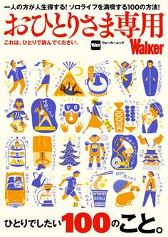 おひとりさま専用Walker これは、ひとりで読んでください。