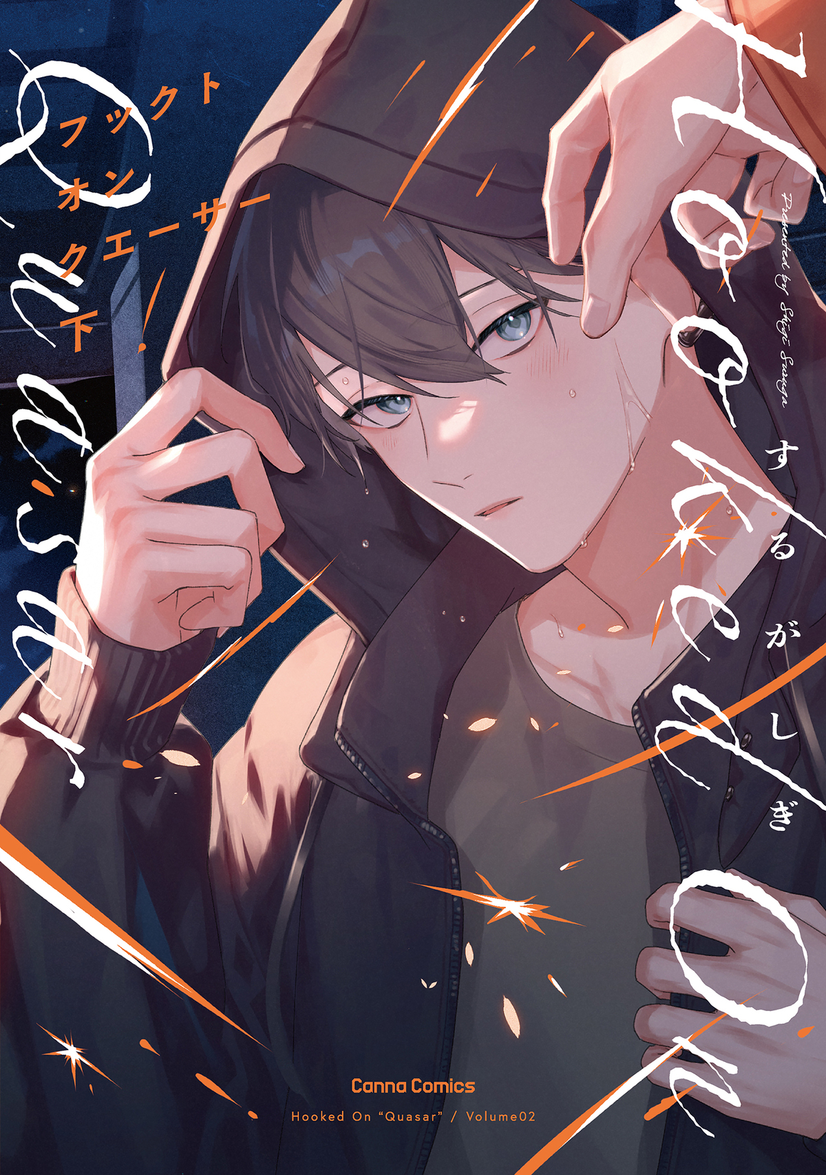 フックト　オン　クエーサー【単行本版】