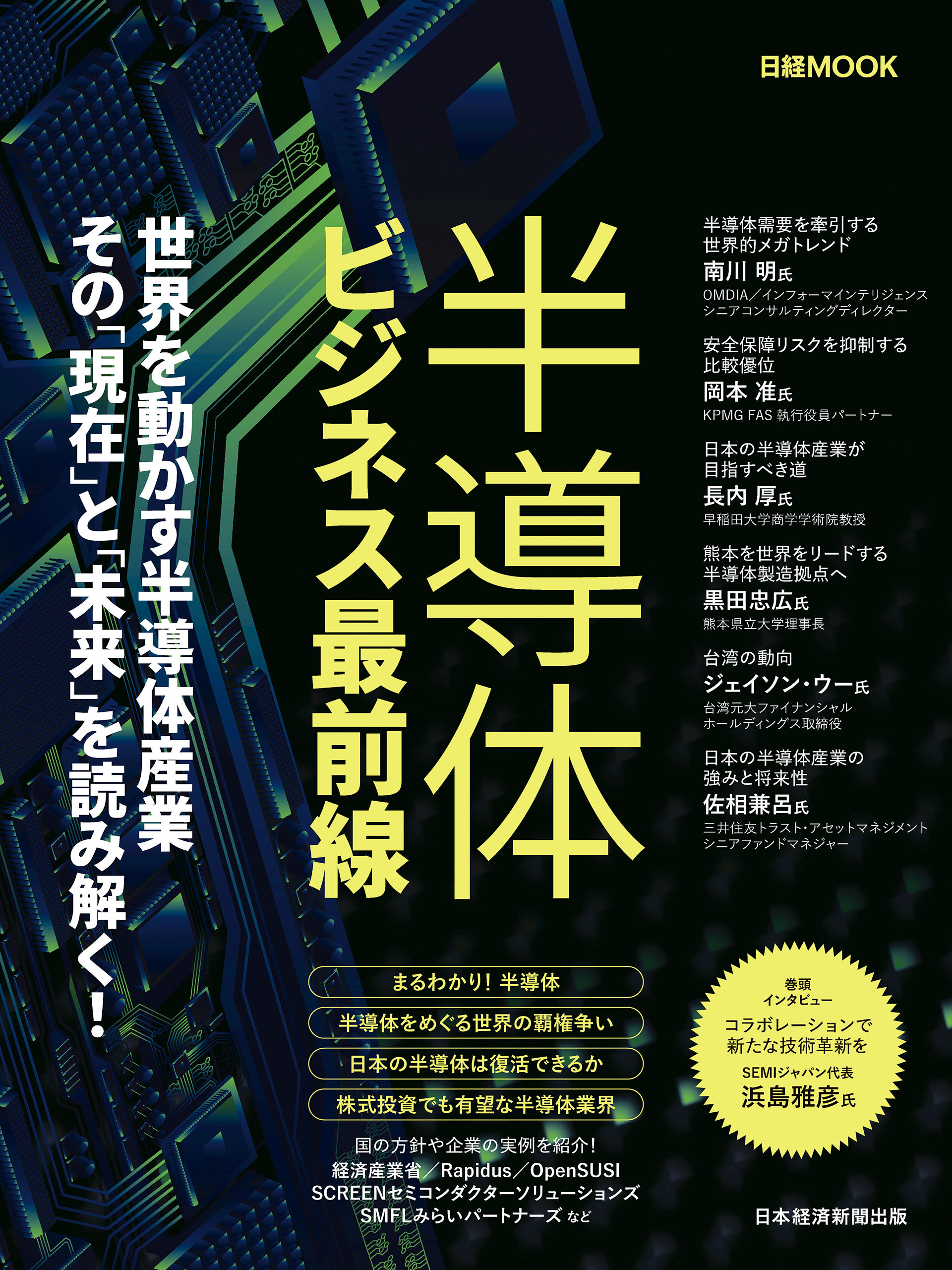 半導体ビジネス最前線（日経ムック）