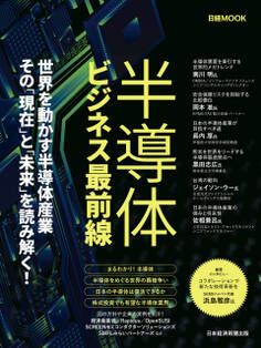 半導体ビジネス最前線(日経ムック)
