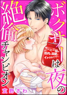 ボクサーは夜の絶倫チャンピオン~ヘビー級の筋肉と溺愛にイかされて!?~(単話版)