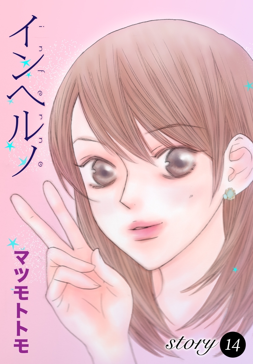 AneLaLa　インヘルノ　story14