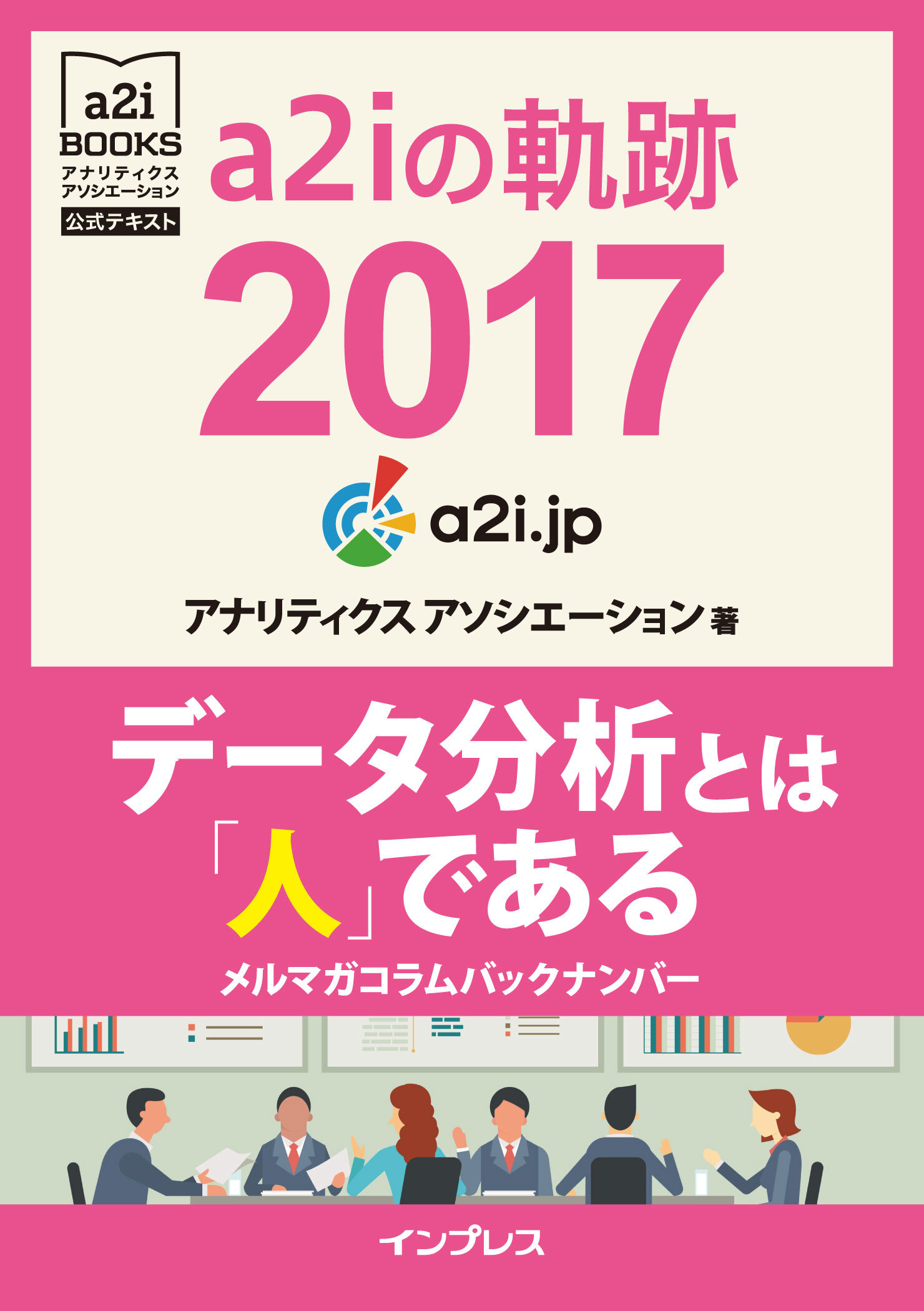 a2iの軌跡 2017　データ分析とは「人」である　メルマガコラムバックナンバー