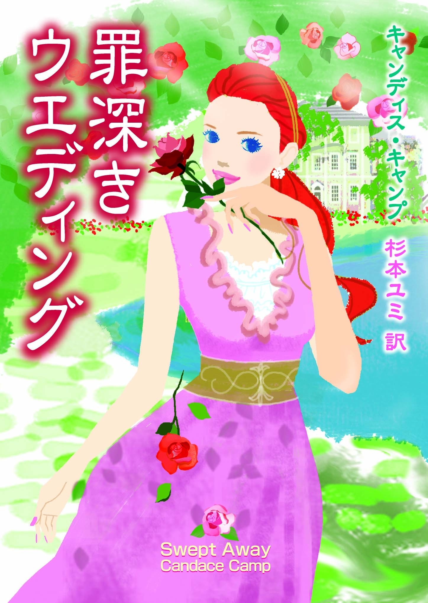 罪深きウエディング