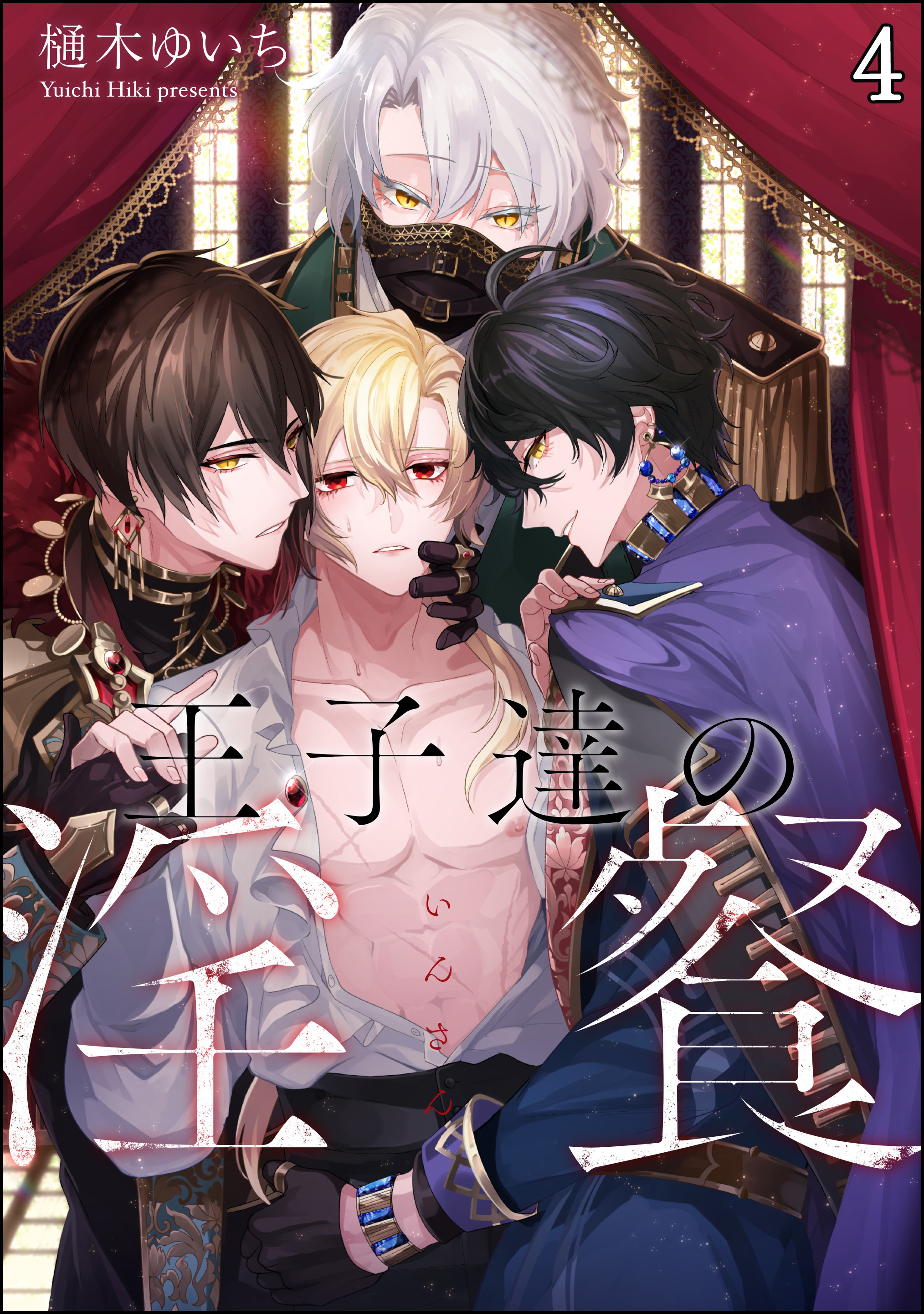 王子達の淫餐（分冊版）　【第4話】