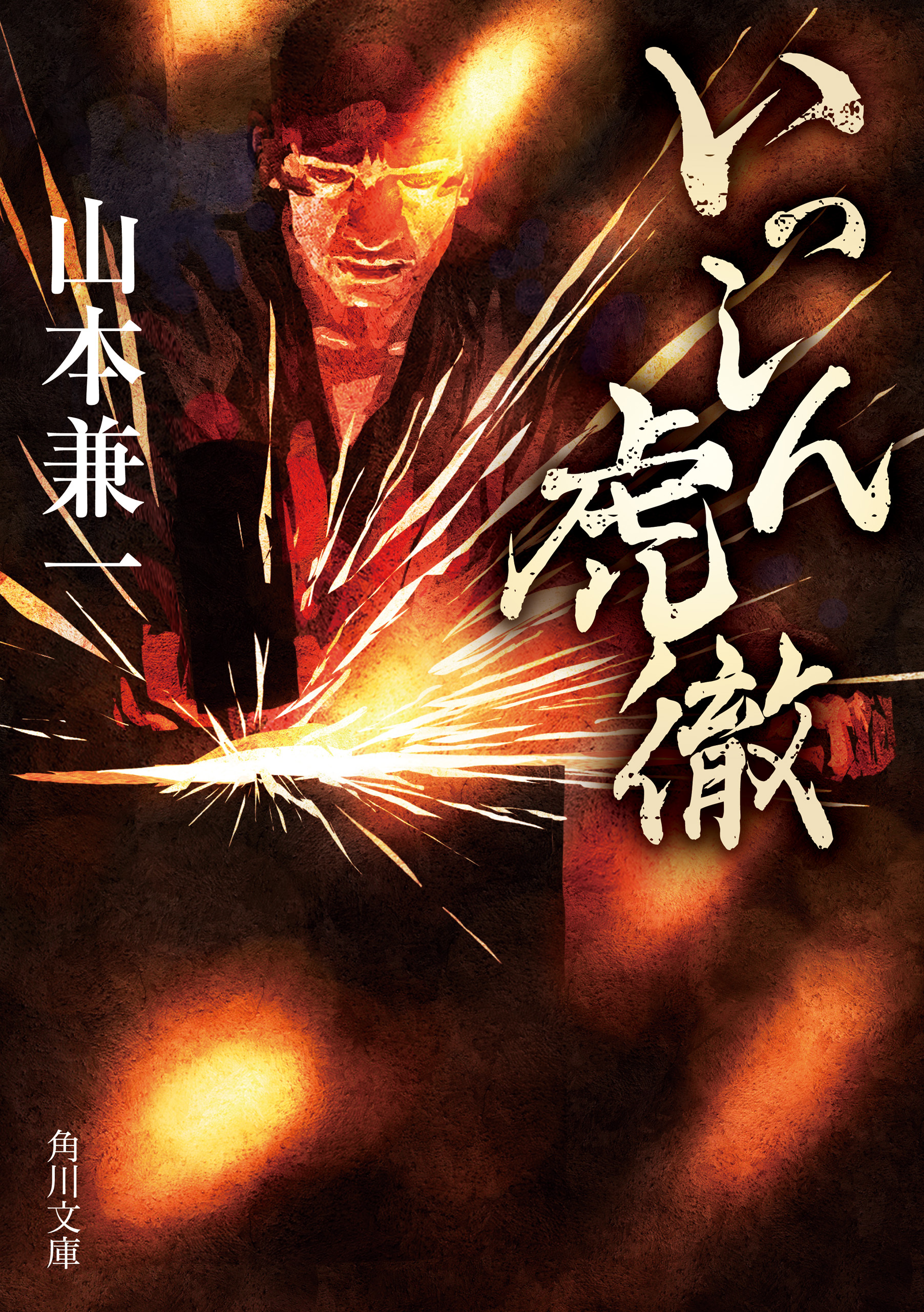 いっしん虎徹