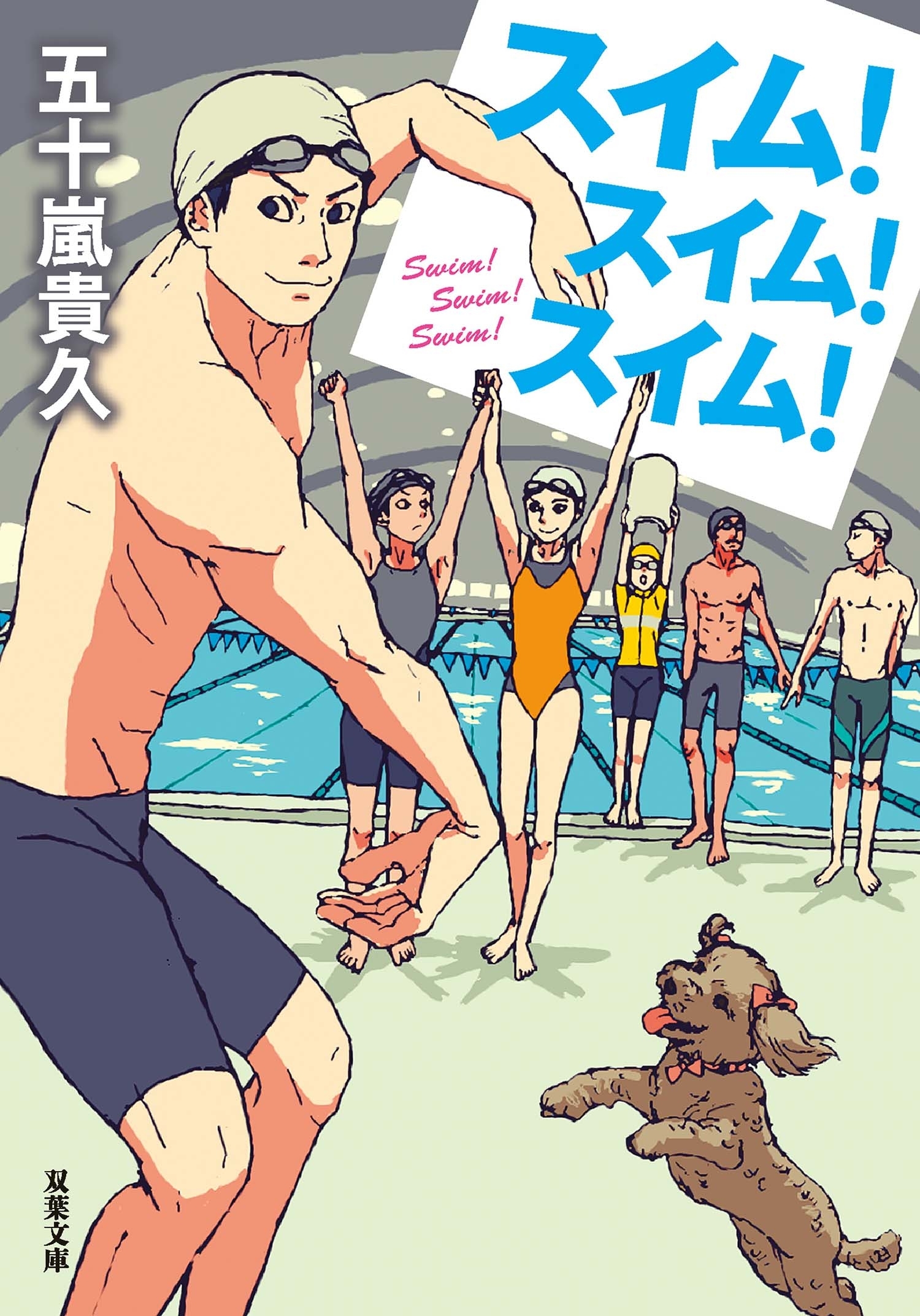 スイム!スイム!スイム!