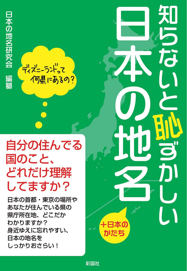 知らないと恥ずかしい日本の地名