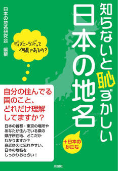 知らないと恥ずかしい日本の地名