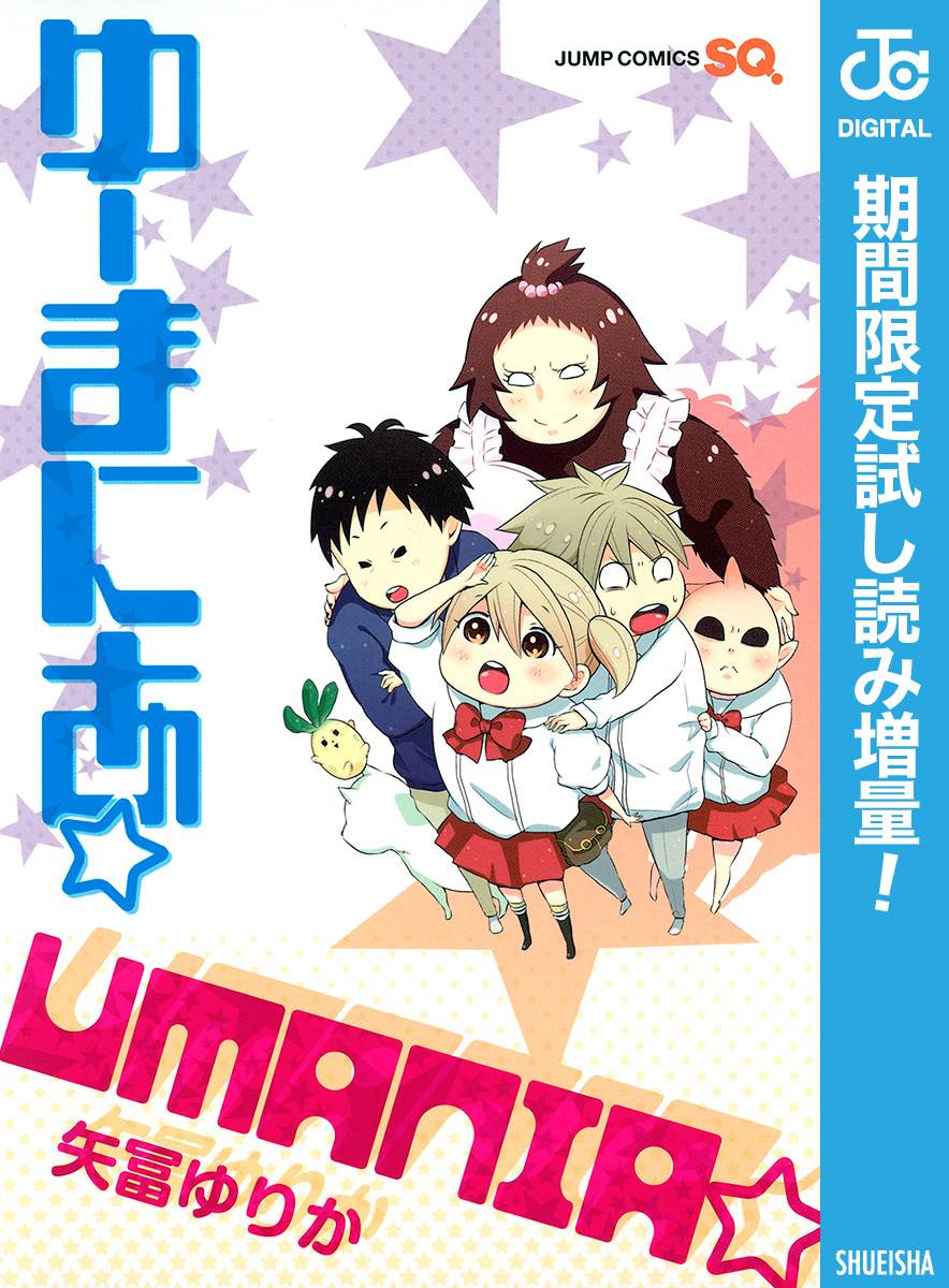 ゆーまにあ☆【期間限定試し読み増量】