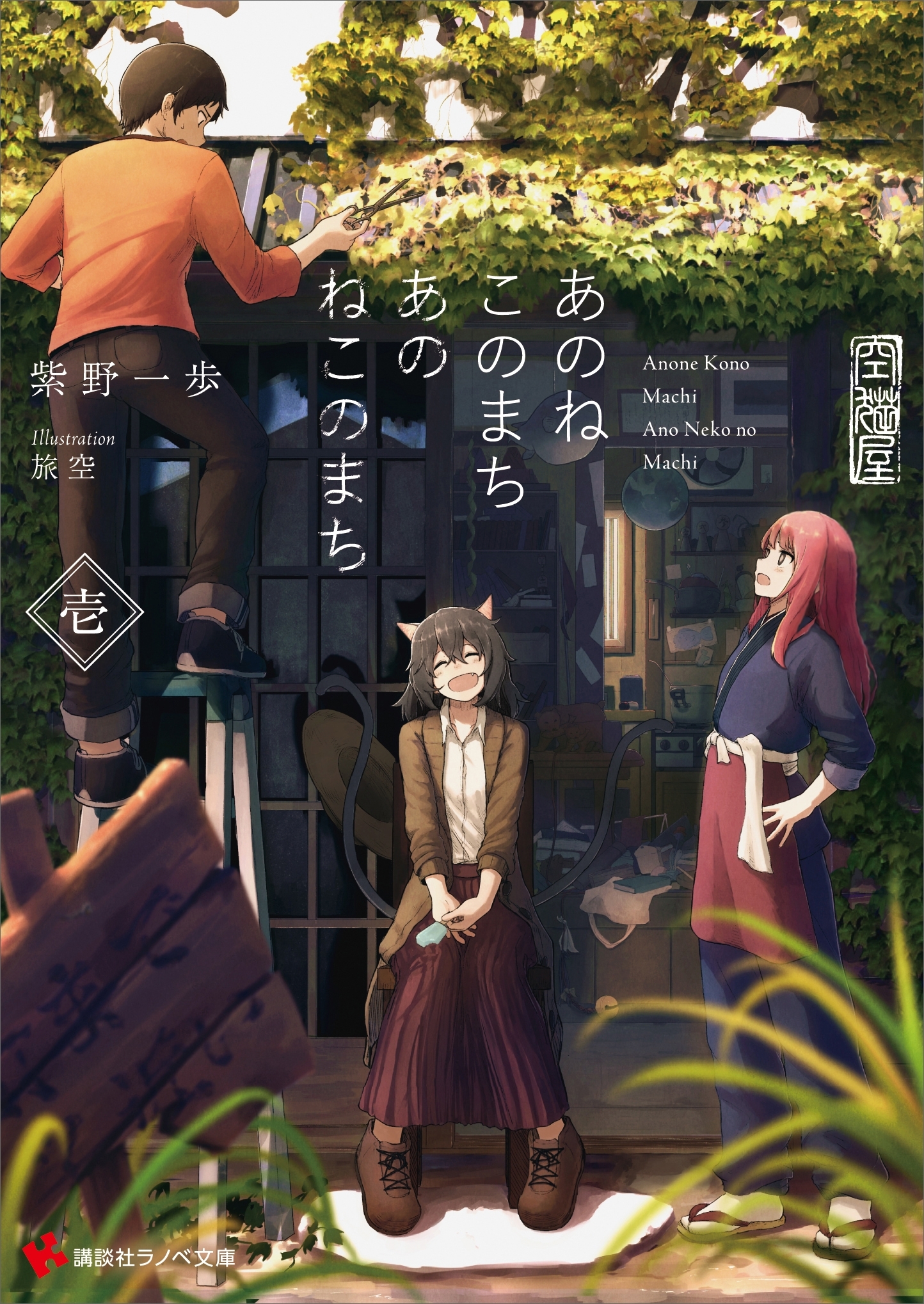 あのねこのまちあのねこのまち　壱