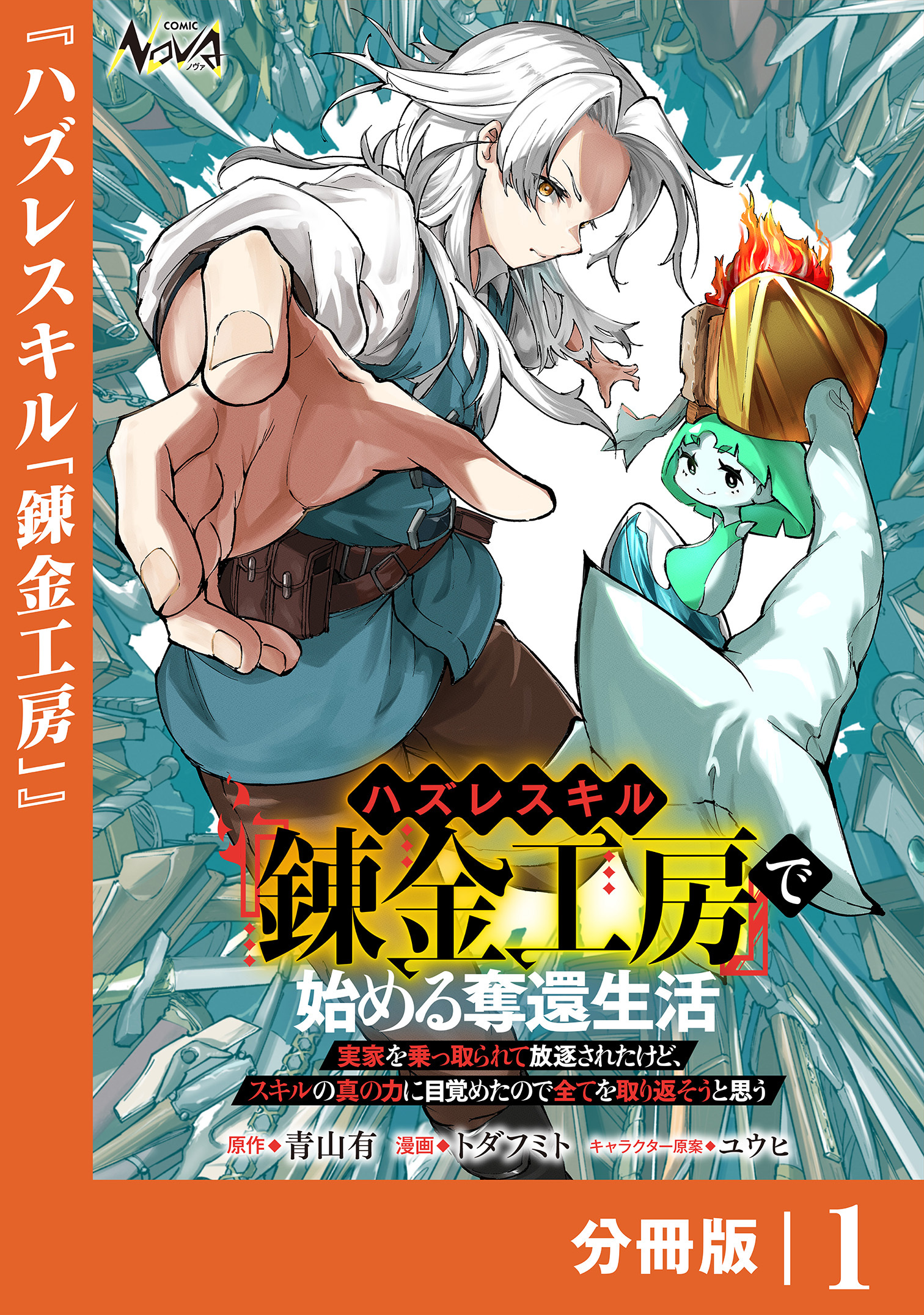 ハズレスキル『錬金工房』で始める奪還生活【分冊版】１