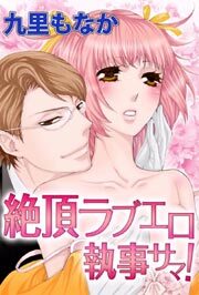 絶頂ラブエロ執事サマ！