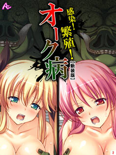 【新装版】感染!繁殖!オーク病 ~バケモノと私のハジメテ~
