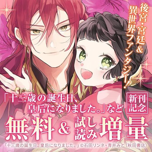 AKITAの後宮・宮廷&異世界ファンタジー!「十三歳の誕生日、皇后になりました。」最新9巻&「天上恋歌」完結13巻発売!