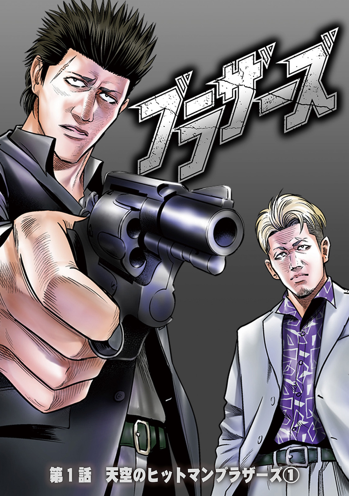 ブラザーズ　第1話　天空のヒットマンブラザーズ①