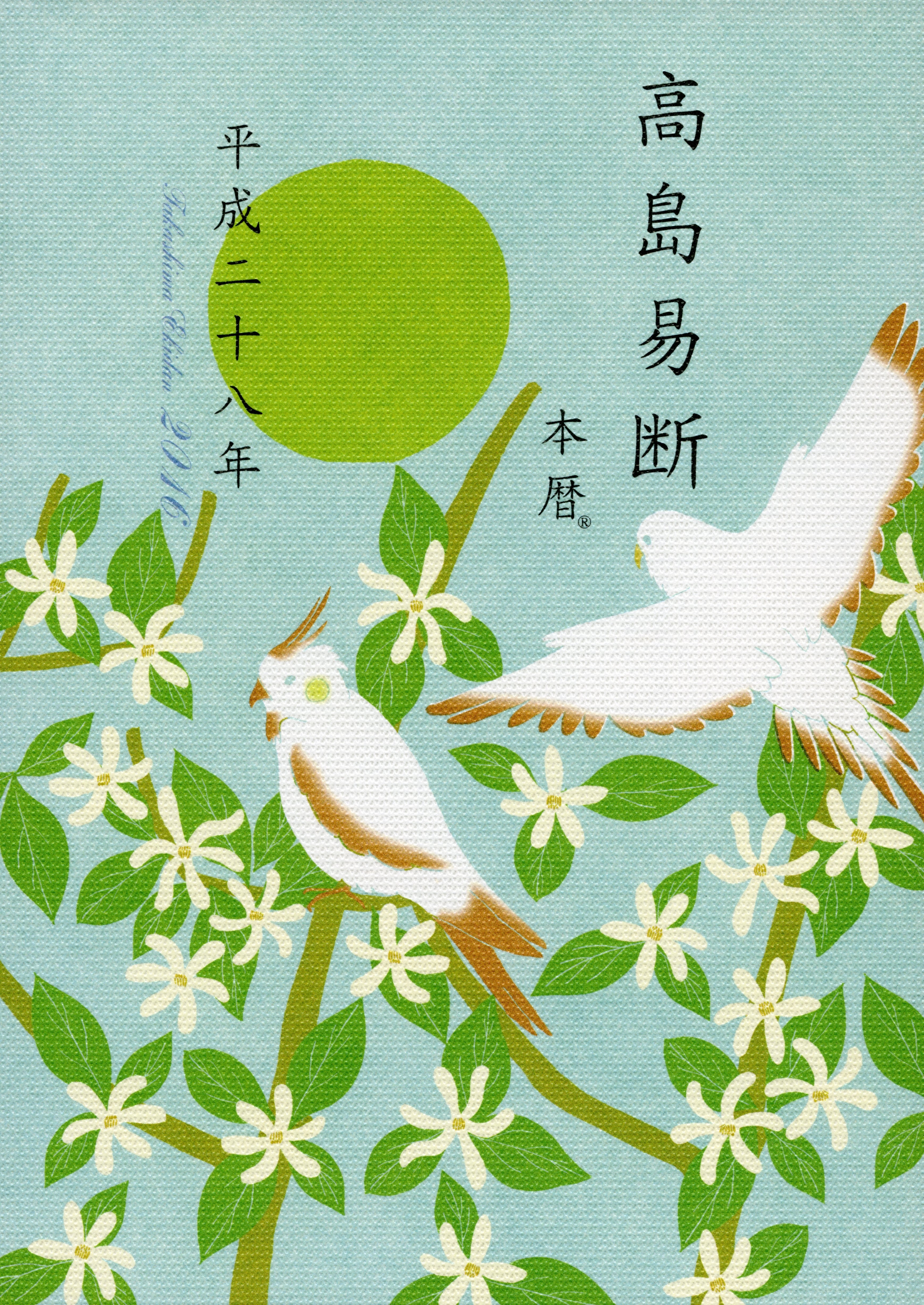 高島易断本暦 平成二十八年