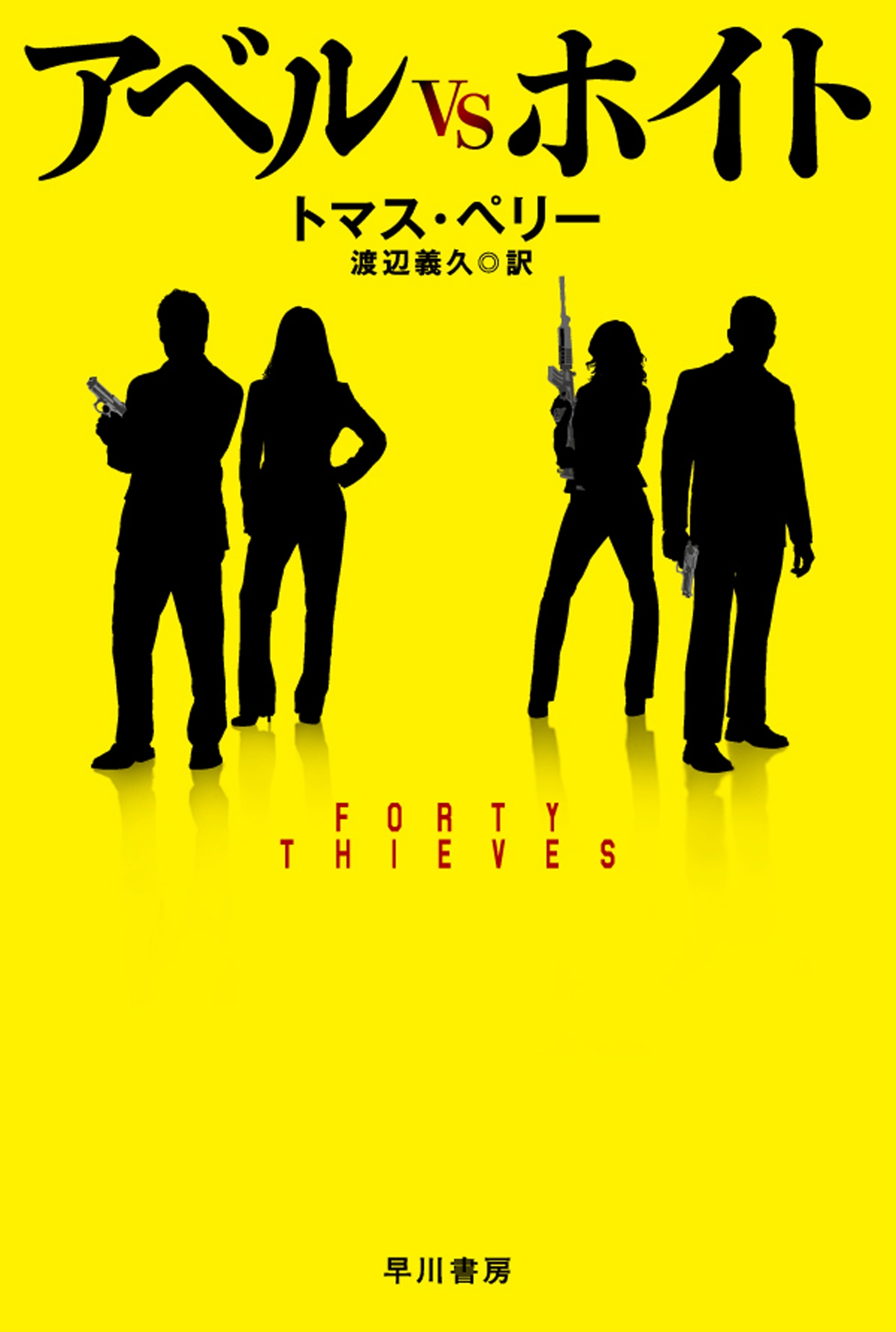 アベルVSホイト