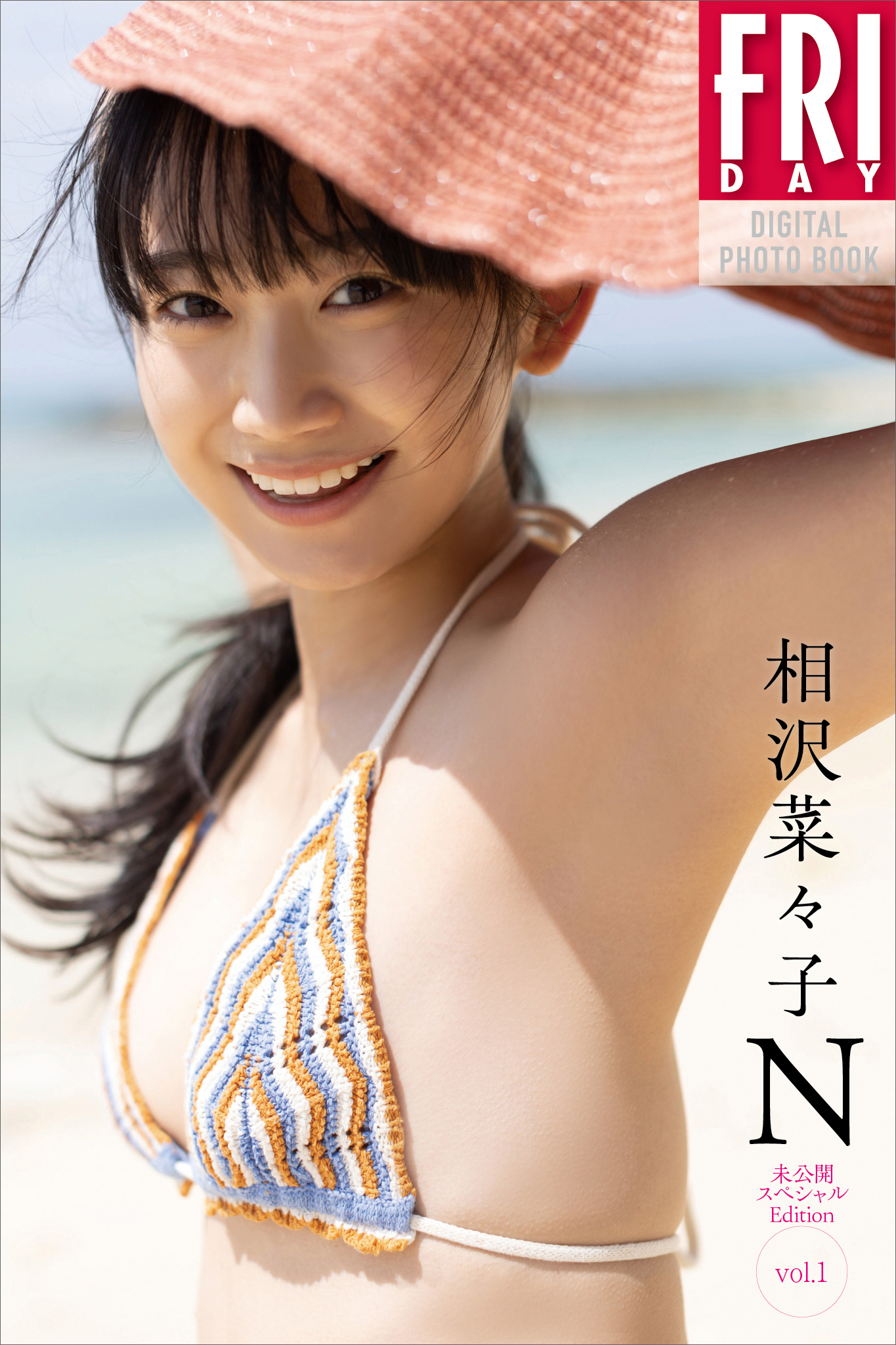相沢菜々子　Ｎ　未公開スペシャルＥｄｉｔｉｏｎ　ｖｏｌ．１　ＦＲＩＤＡＹデジタル写真集