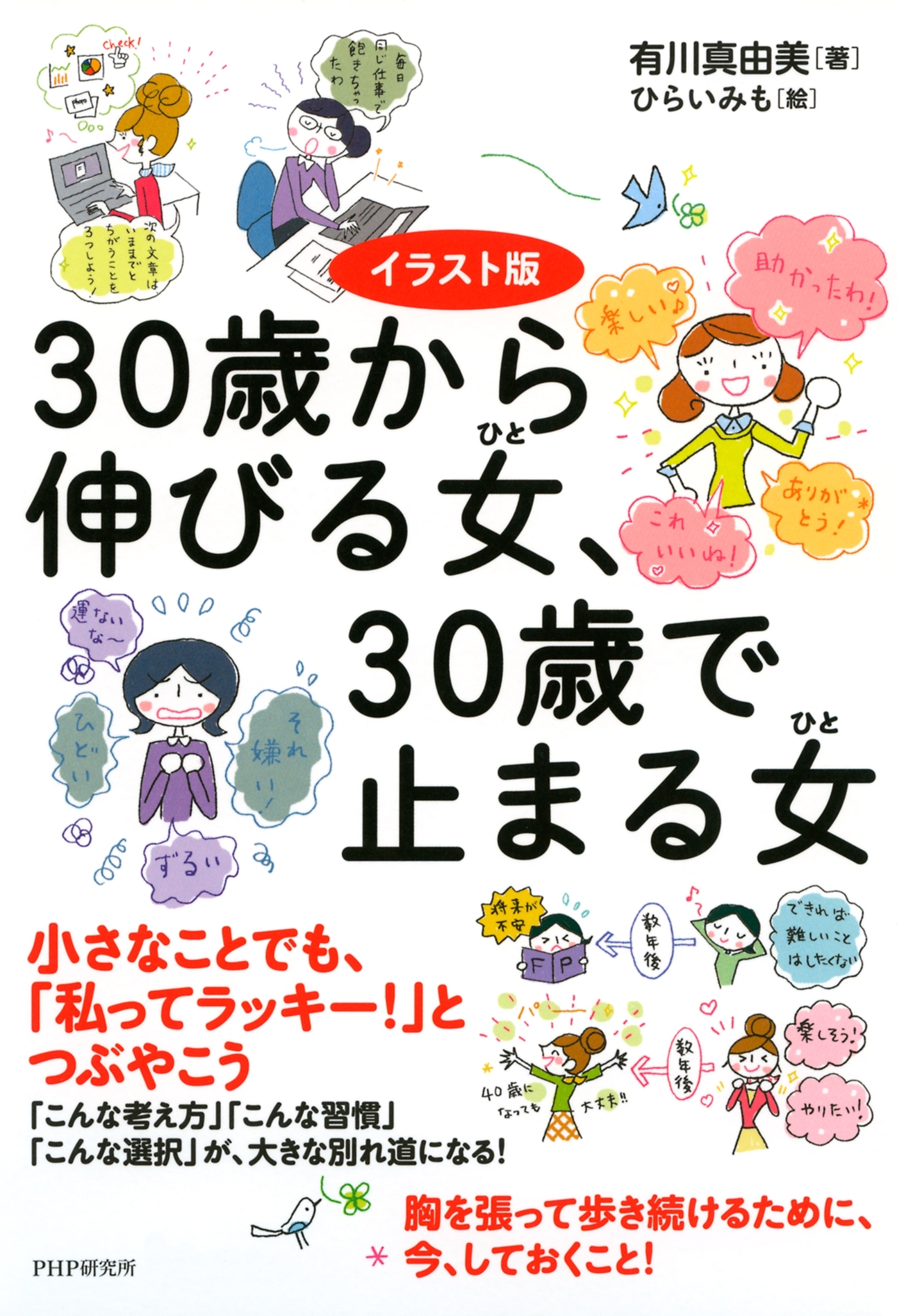 イラスト版 30歳から伸びる女、30歳で止まる女
