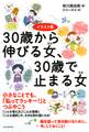 イラスト版 30歳から伸びる女、30歳で止まる女