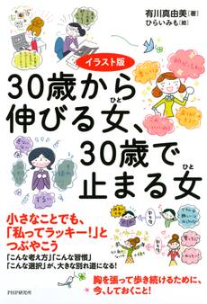 イラスト版 30歳から伸びる女、30歳で止まる女