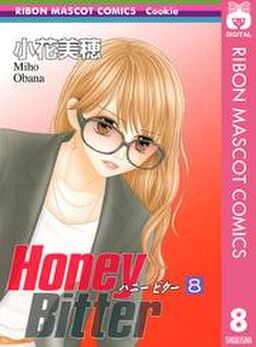 Honey Bitter 8 Amebaマンガ 旧 読書のお時間です